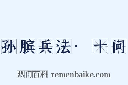 孙膑兵法·十问是什么意思的图片